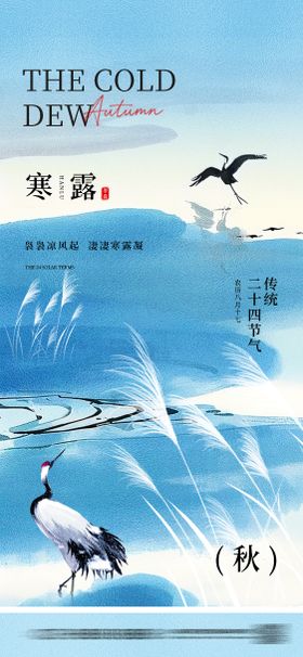 寒露节气海报