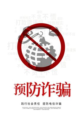 预防传销诈骗社会公益海报素材