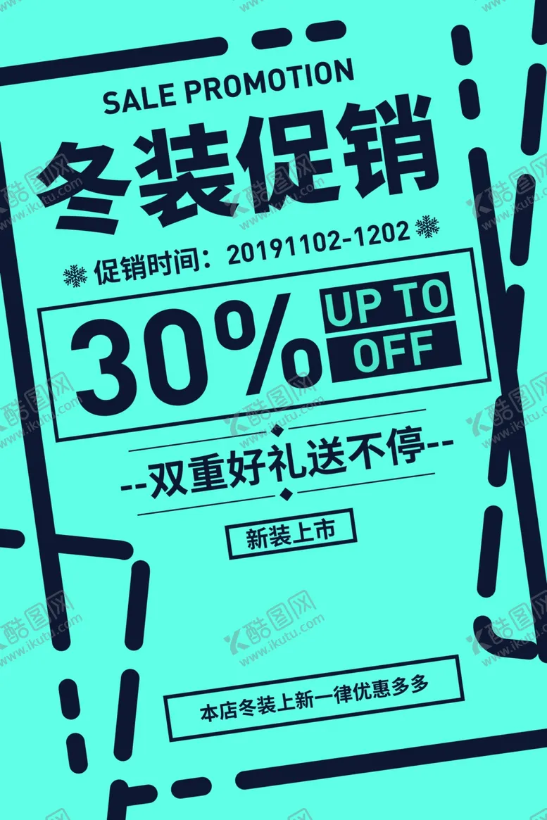 编号：62964706231823125730【酷图网】源文件下载-冬装促销优惠活动宣传海报素材