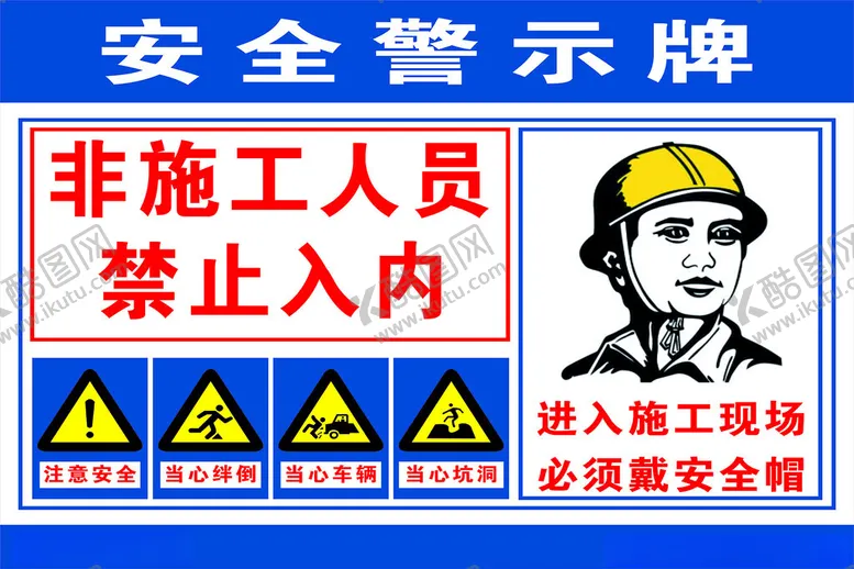 编号：89897802040558262255【酷图网】源文件下载-安全警示牌