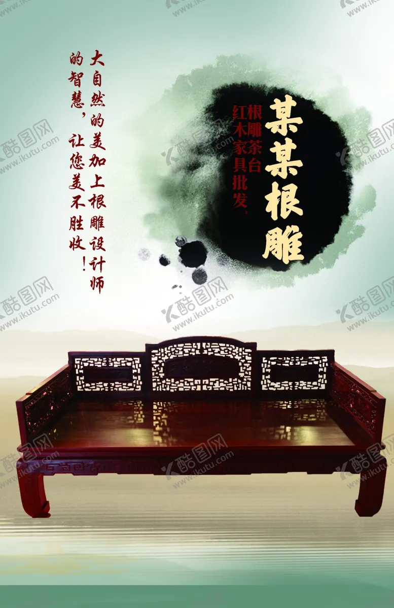 编号：31681201201630451873【酷图网】源文件下载-红木海报