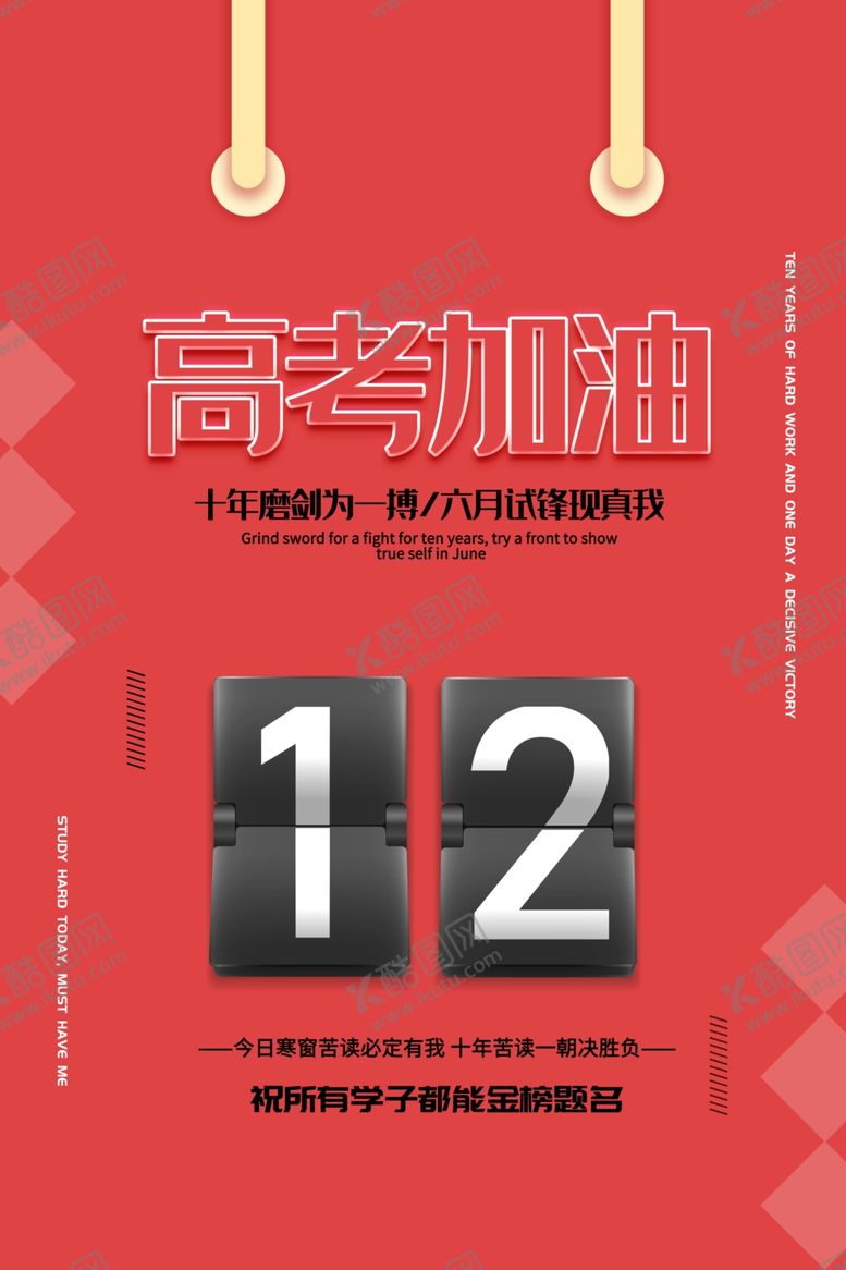 编号：56794305140312017803【酷图网】源文件下载-高考加油