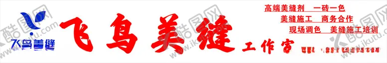 编号：76658911301919448395【酷图网】源文件下载-飞鸟美缝