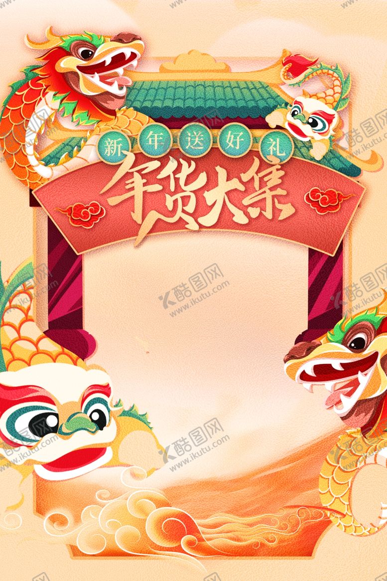 编号：62136804030814269393【酷图网】源文件下载-年货促销