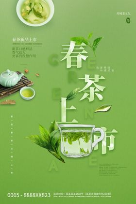 春茶海报