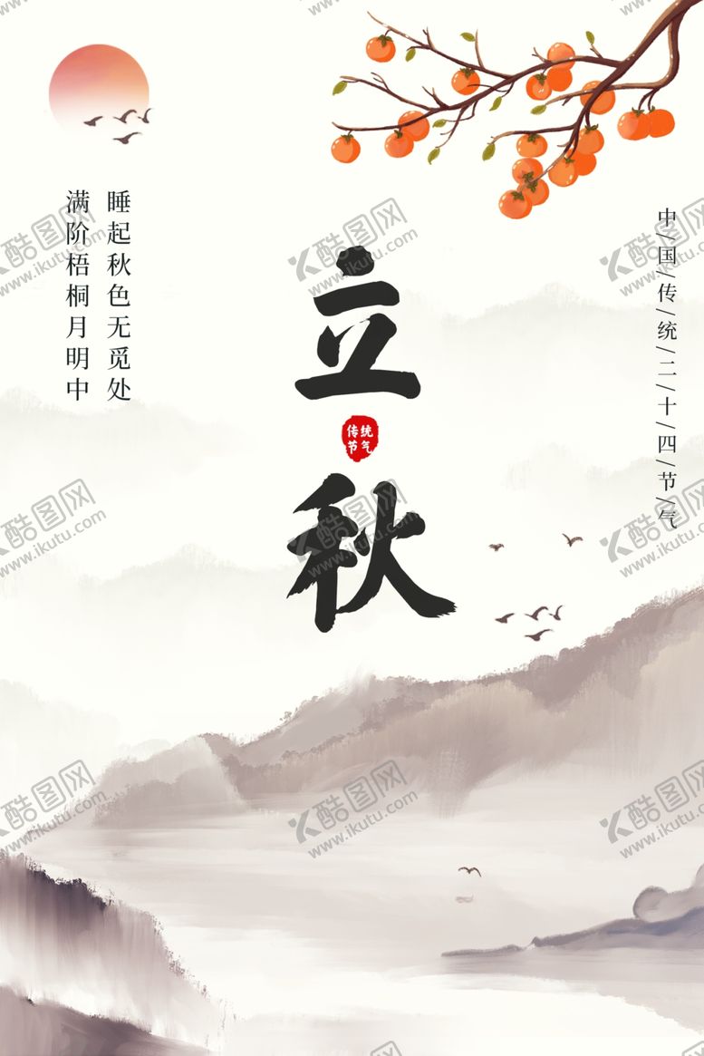编号：78058912090626459814【酷图网】源文件下载-立秋节气