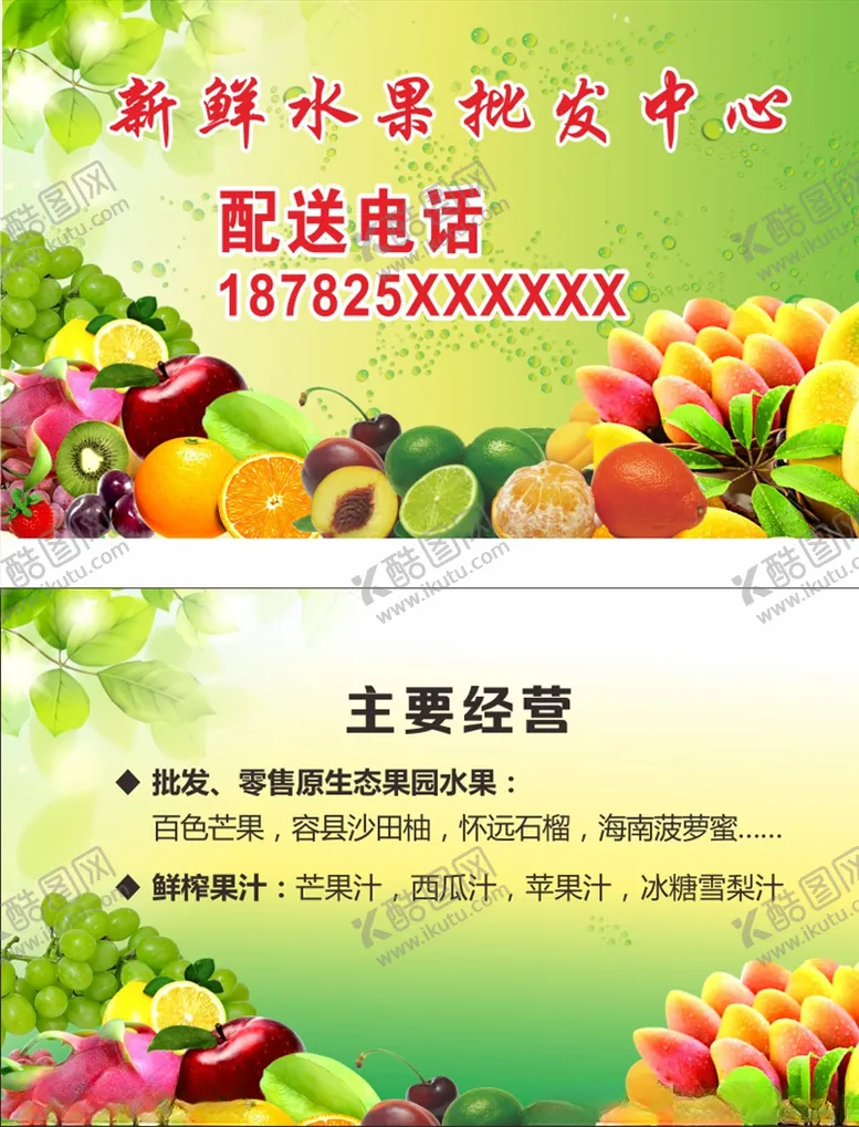 编号：48602707031511509239【酷图网】源文件下载-水果批发名片