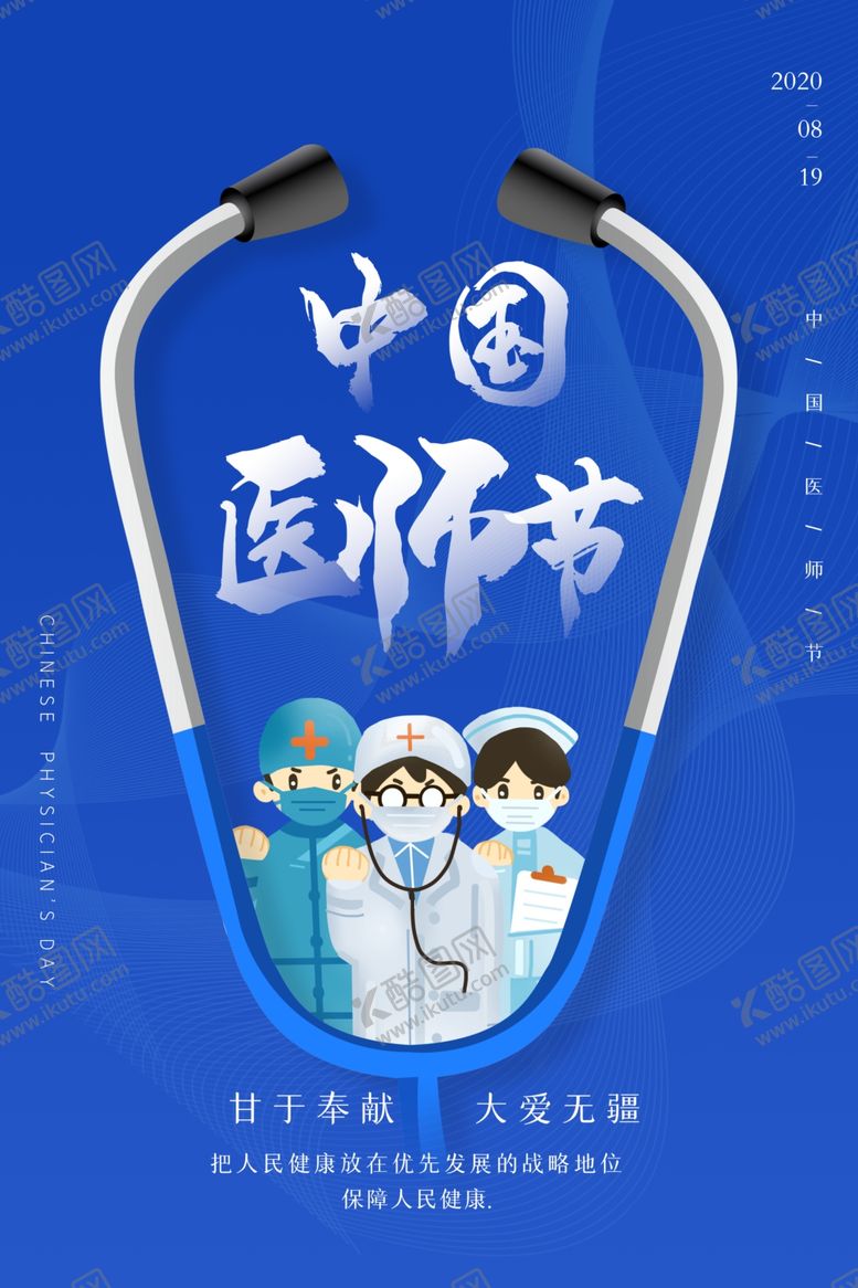 编号：12110706251048113929【酷图网】源文件下载-中国医师节