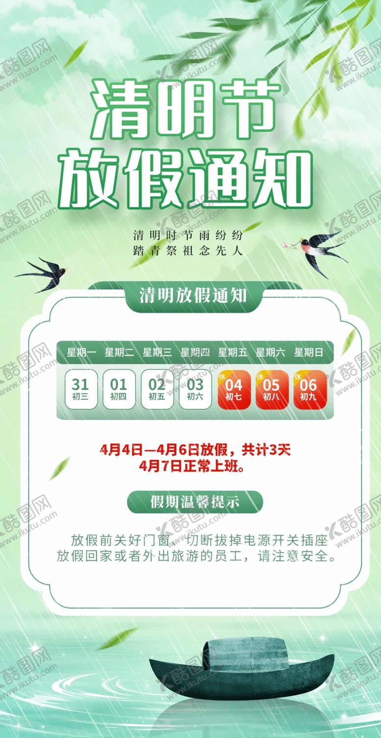 编号：28392205012013452678【酷图网】源文件下载-清明放假