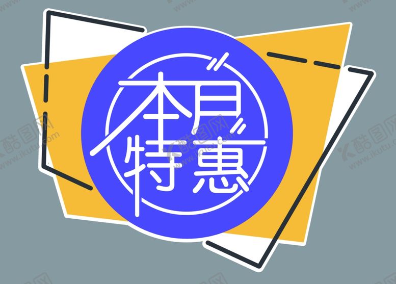 编号：12284709261920193974【酷图网】源文件下载-本月特惠