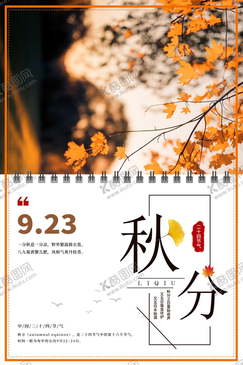 编号：73467809231004493466【酷图网】源文件下载-秋分海报