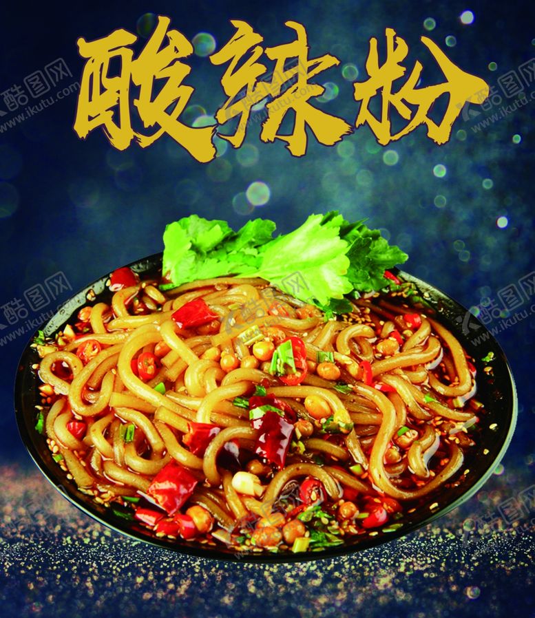 编号：40413501181703319670【酷图网】源文件下载-酸辣粉