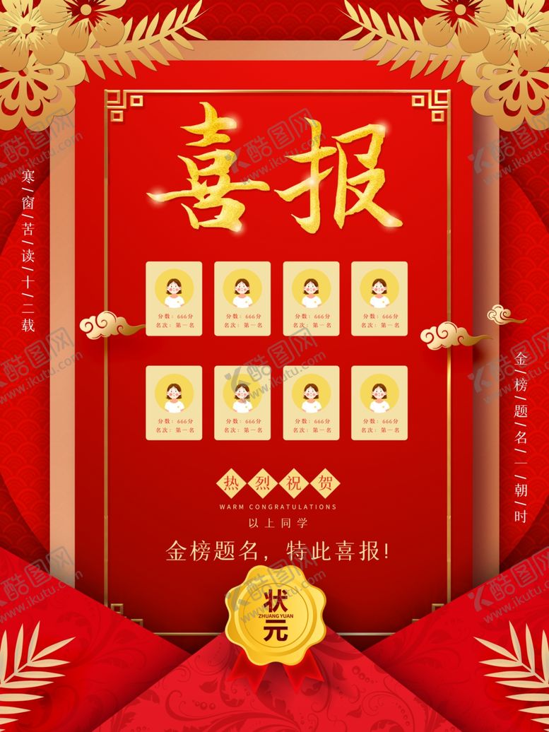 编号：98881711020515267377【酷图网】源文件下载-高考喜报
