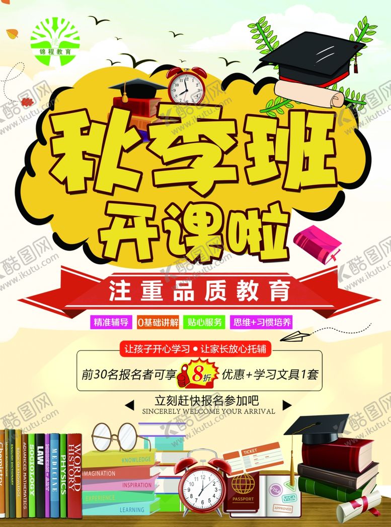 编号：90668704231218495534【酷图网】源文件下载-秋季班开课啦