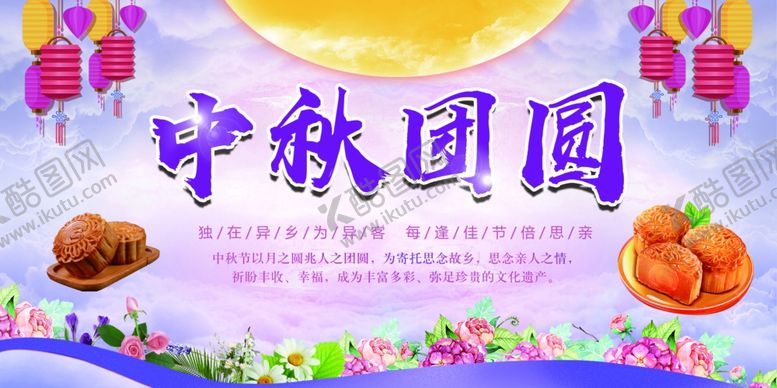 编号：44379507020158152809【酷图网】源文件下载-中秋节海报
