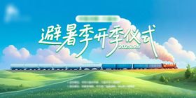 避暑季开季活动画面