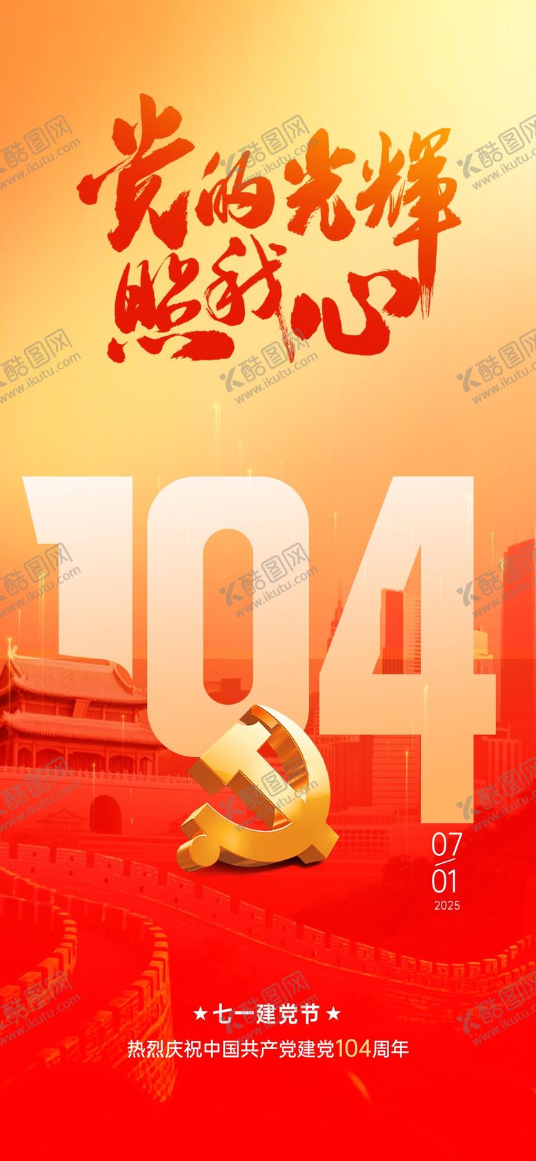编号：26871606262203481052【酷图网】源文件下载-高级简约大气建党节海报