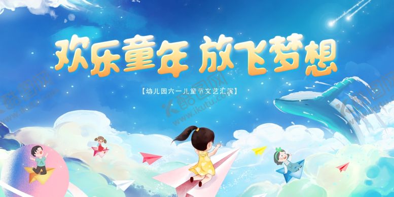 编号：31166206280344294069【酷图网】源文件下载-欢乐童年放飞梦想插画
