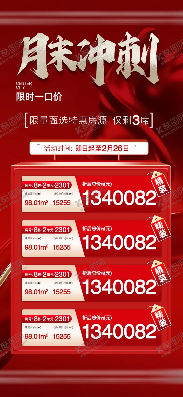 编号：94461109120418365499【酷图网】源文件下载-地产月末冲刺特价房海报