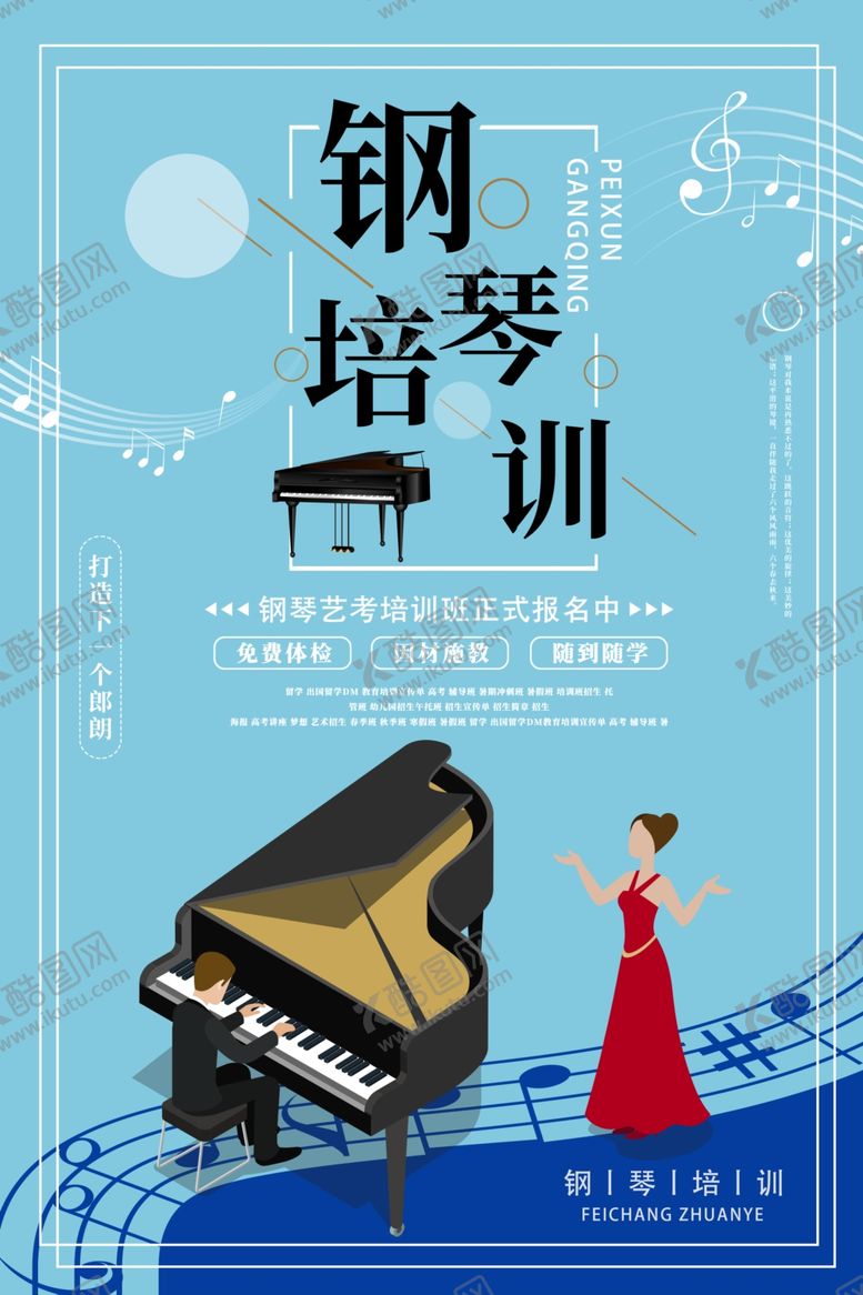 编号：77655610301845187395【酷图网】源文件下载-钢琴培训