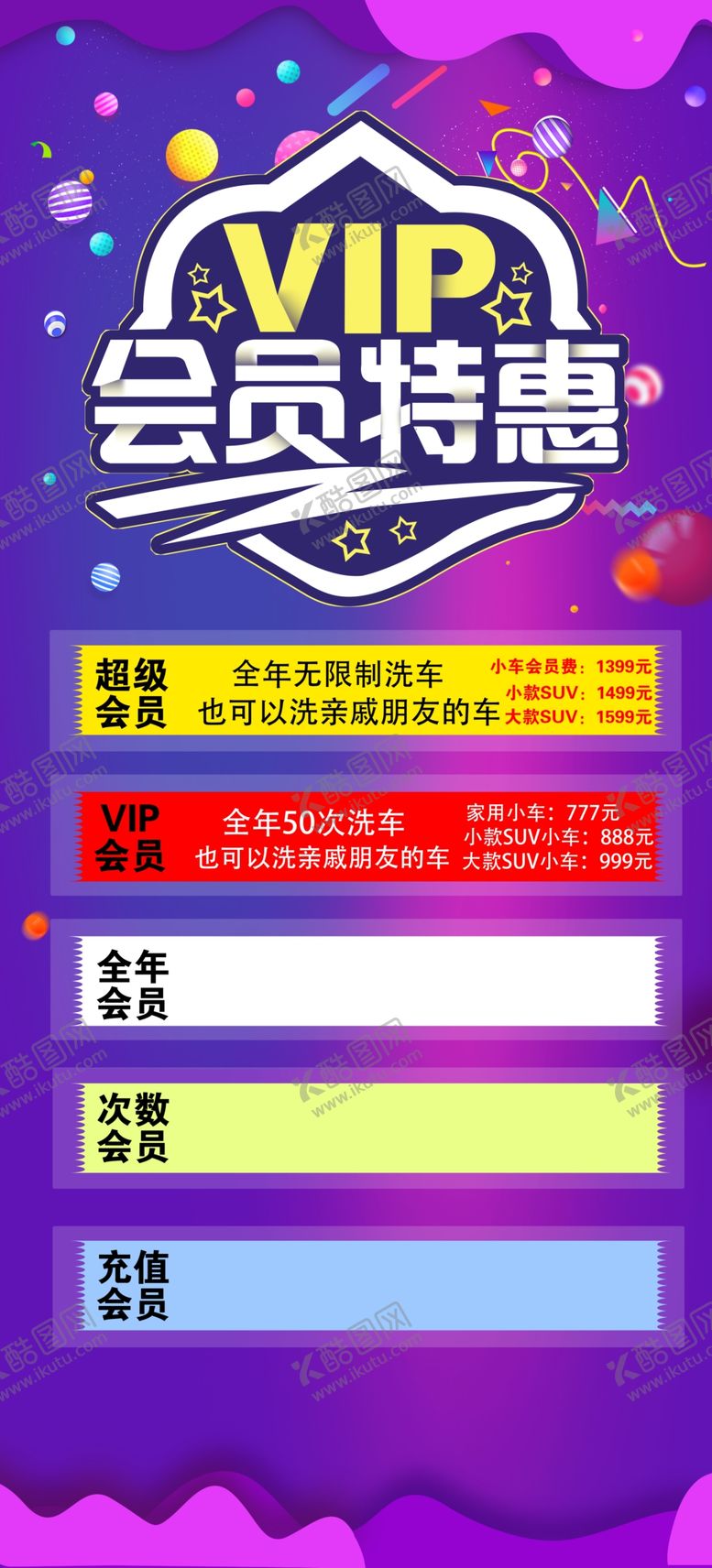 编号：96040912130825592502【酷图网】源文件下载-洗车会员vip