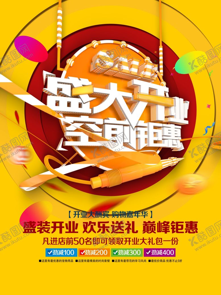 编号：43400406142117503099【酷图网】源文件下载-盛大开业