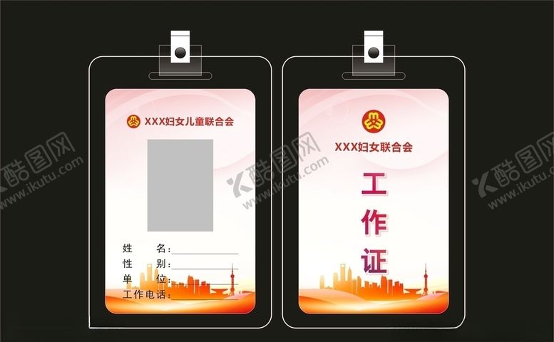 编号：24480407060326296082【酷图网】源文件下载-工作证