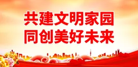 文明城市移风易俗创建宣传社区