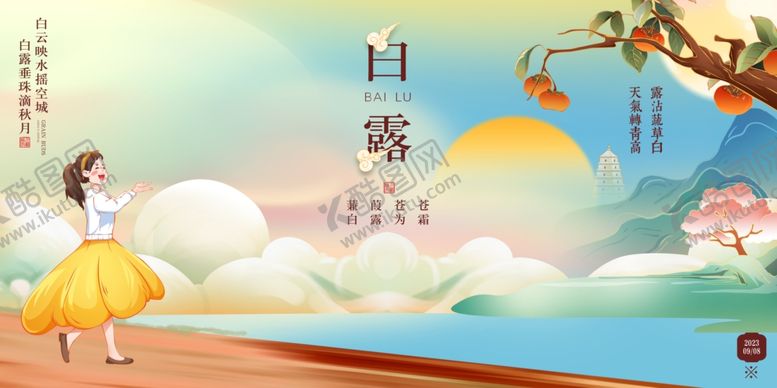 编号：82179511302053356505【酷图网】源文件下载-白露