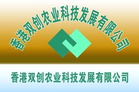 现代农业科技公司展架