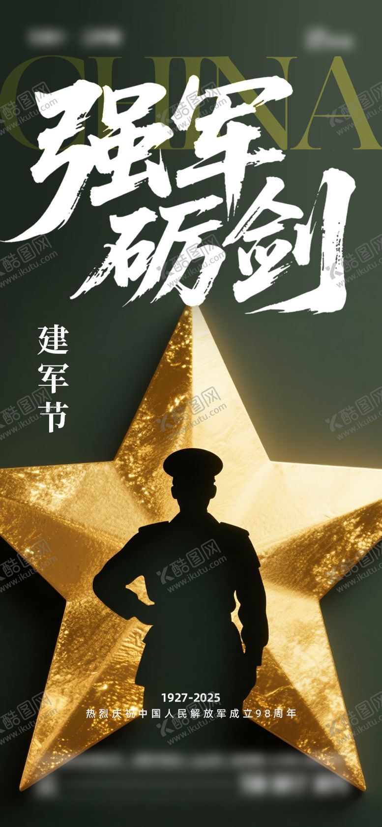 编号：14230007071050172889【酷图网】源文件下载-建军节海报