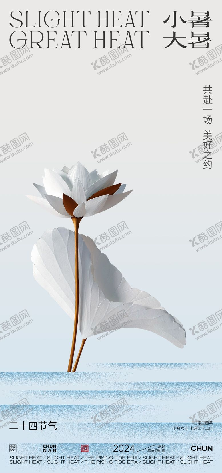 编号：66028712011913382480【酷图网】源文件下载-小暑大暑