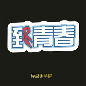 致青春拍照牌手拿牌可爱版