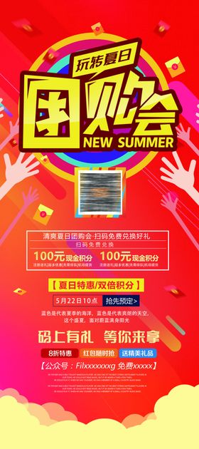 玩转夏日团购会夏季促销活动展架