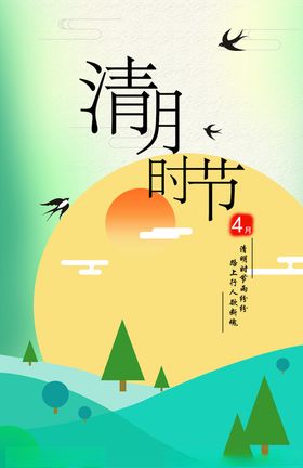 清明节海报