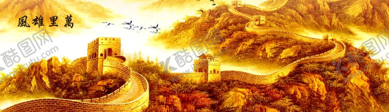编号：95735502212357321586【酷图网】源文件下载-长城