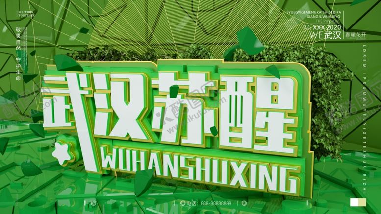 编号：39018005070235426682【酷图网】源文件下载-武汉苏醒