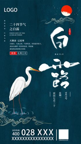 白露海报节气海报