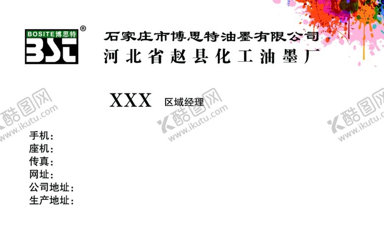 编号：12158309201721007404【酷图网】源文件下载-博思特油墨厂名片