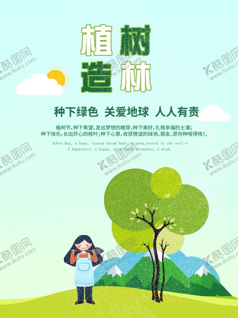 编号：66393510162325521631【酷图网】源文件下载-植树节