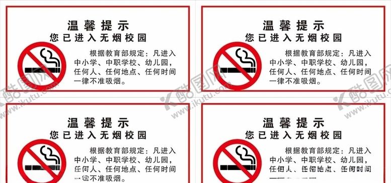 编号：13647910230051551086【酷图网】源文件下载-无烟校园温馨提示