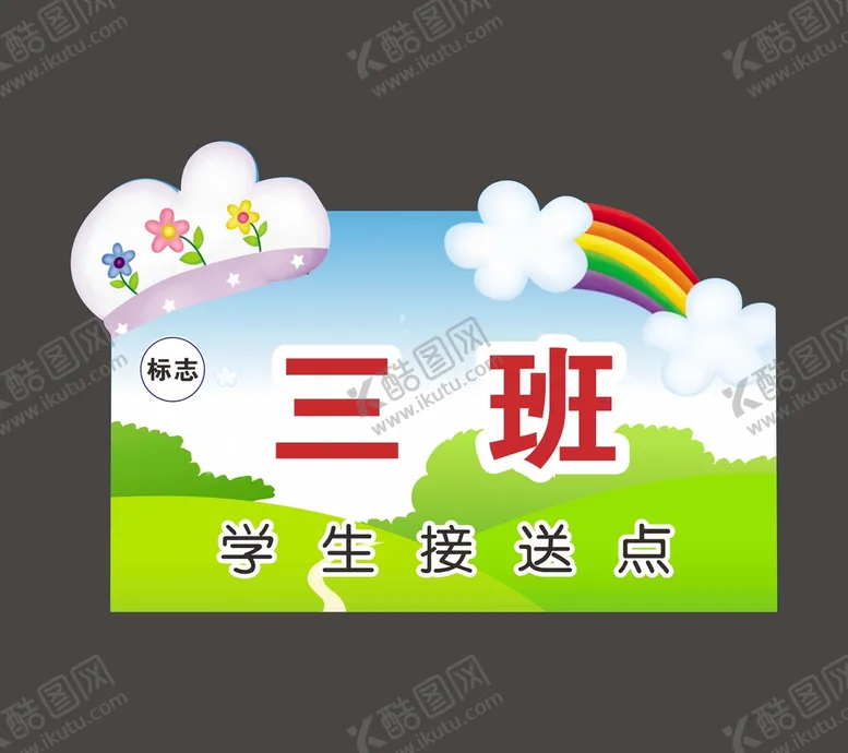 编号：49115401261042591151【酷图网】源文件下载-学生接送点