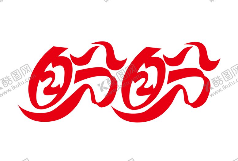 编号：17916802110341116403【酷图网】源文件下载-盼盼logo