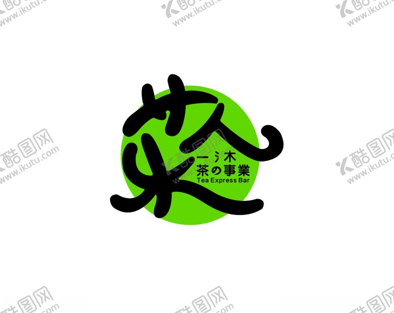 编号：46063109232220247825【酷图网】源文件下载-一沐茶的事业