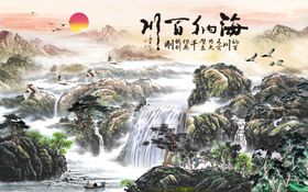 海纳百川