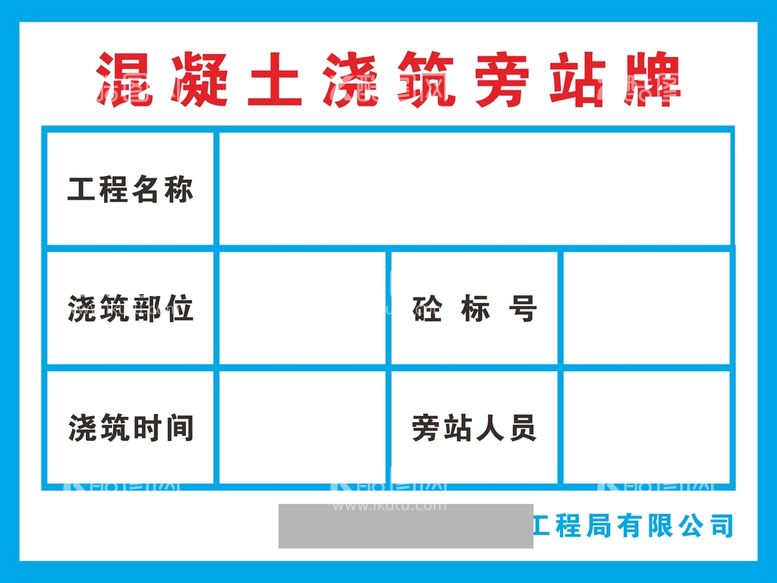 编号：84744011121438301388【酷图网】源文件下载-混凝土浇筑旁站牌