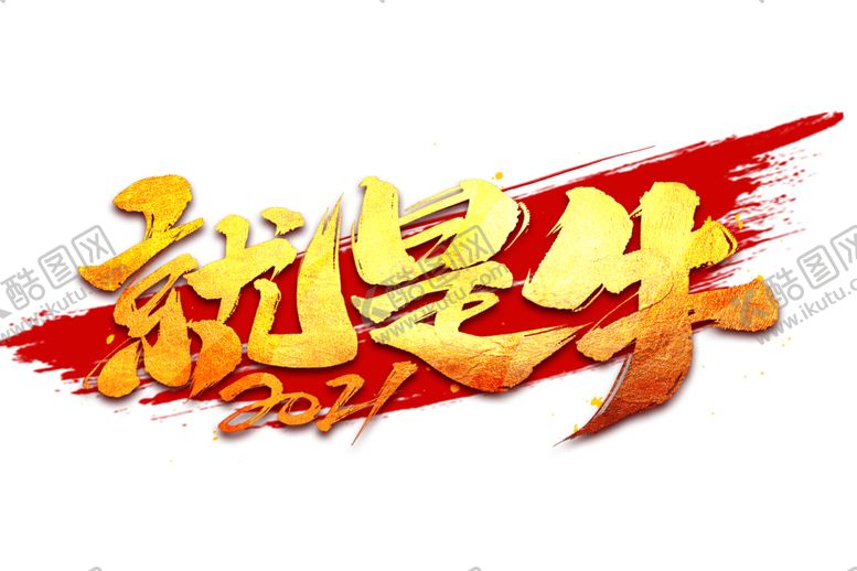 编号：77878709281427483663【酷图网】源文件下载-牛年艺术字