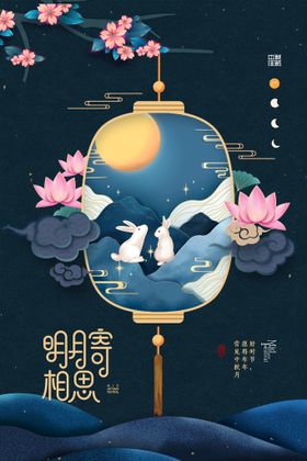 中秋节海报