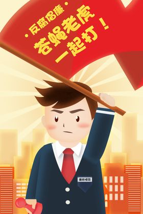 廉政