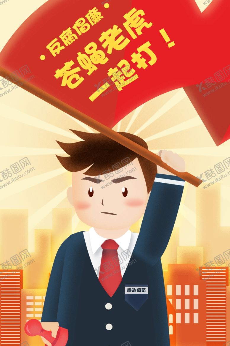 编号：31207205010841131681【酷图网】源文件下载-廉政